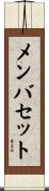 メンバセット Scroll