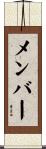 メンバー Scroll