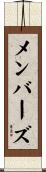 メンバーズ Scroll