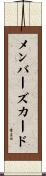 メンバーズ・カード Scroll
