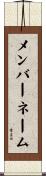 メンバーネーム Scroll