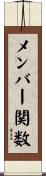 メンバー関数 Scroll