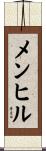 メンヒル Scroll