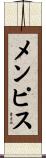 メンピス Scroll