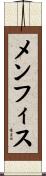 メンフィス Scroll