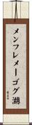 メンフレメーゴグ湖 Scroll