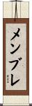 メンブレ Scroll