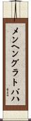 メンヘングラトバハ Scroll