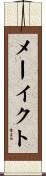 メーイクト Scroll