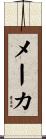 メーカ Scroll