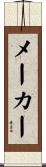 メーカー Scroll