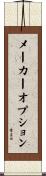 メーカー・オプション Scroll