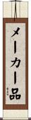 メーカー品 Scroll