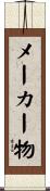 メーカー物 Scroll