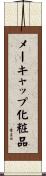 メーキャップ化粧品 Scroll