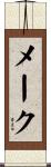 メーク Scroll