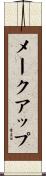 メークアップ Scroll