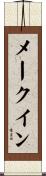 メークイン Scroll