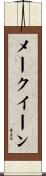 メークイーン Scroll