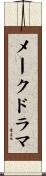 メークドラマ Scroll