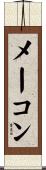 メーコン Scroll
