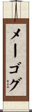 メーゴグ Scroll