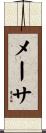 メーサ Scroll