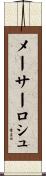 メーサーロシュ Scroll
