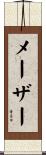 メーザー Scroll