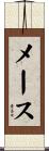 メース Scroll