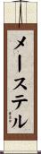 メーステル Scroll