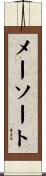 メーソート Scroll