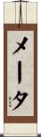 Mehta Scroll