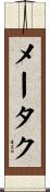 メータク Scroll