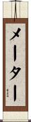 メーター Scroll