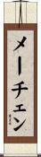 メーチェン Scroll