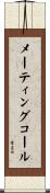 メーティングコール Scroll