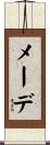 メーデ Scroll