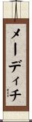 メーディチ Scroll