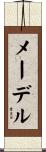 メーデル Scroll