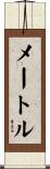 メートル Scroll