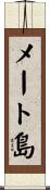 メート島 Scroll