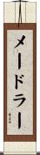 メードラー Scroll