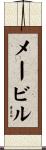 メービル Scroll