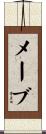メーブ Scroll
