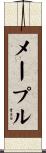 メープル Scroll