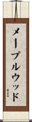 メープルウッド Scroll