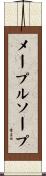 メープルソープ Scroll