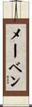 メーベン Scroll