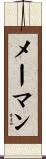 メーマン Scroll